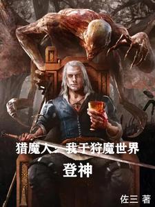 猎魔人小说百科